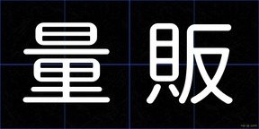 量販