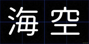 海空