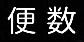 便数