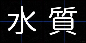 水質