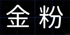 金粉