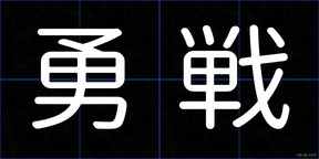 勇戦