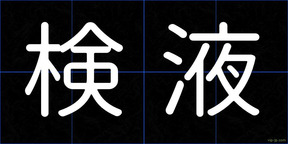 検液