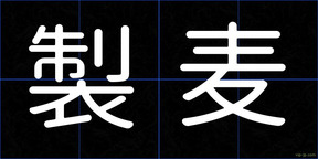 製麦