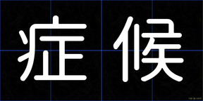 症候