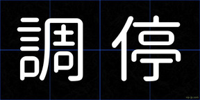 調停