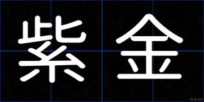 紫金