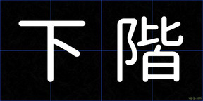 下階