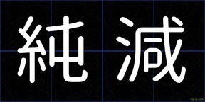 純減