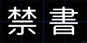 禁書