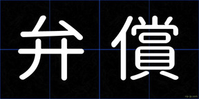 弁償