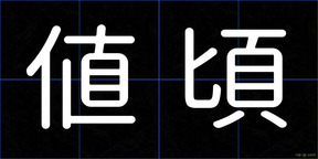 値頃