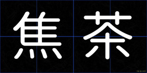 焦茶
