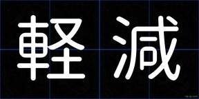 軽減