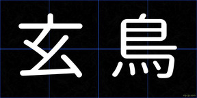 玄鳥
