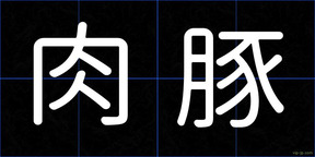 肉豚