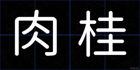 肉桂