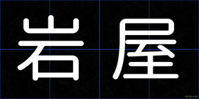 岩屋