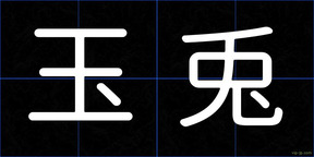玉兎