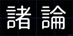 諸論