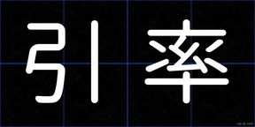 引率