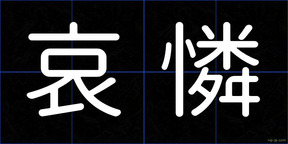 哀憐
