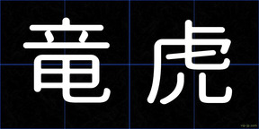 竜虎