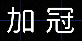 加冠