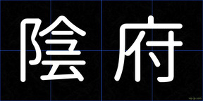 陰府