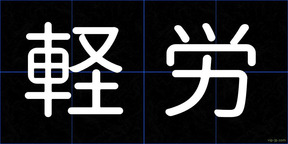 軽労