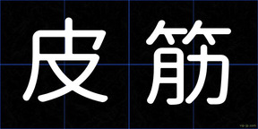 皮筋