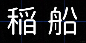 稲船