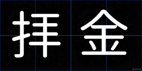 拝金