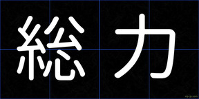 総力