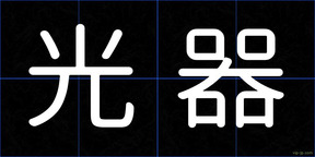 光器