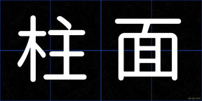 柱面