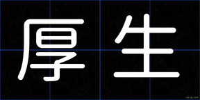 厚生