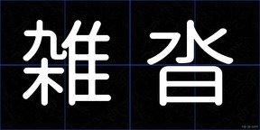 雑沓