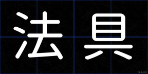 法具
