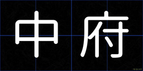 中府