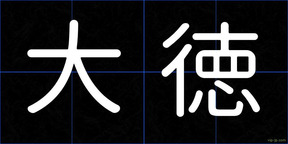 大徳