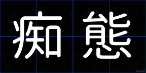 痴態
