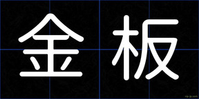 金板