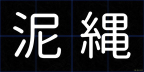泥縄