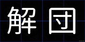 解団