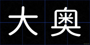 大奥