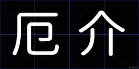 厄介