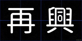再興