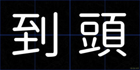 到頭