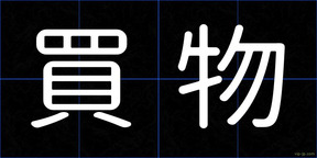 買物